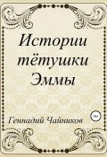 Истории тётушки Эммы (Геннадий Чайников, 2020)