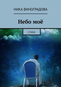 Книга "Небо моё. Стихи" – Ника Виноградова