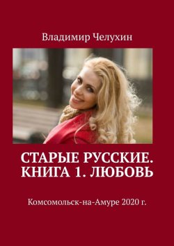 Книга "Старые русские. Книга 1. Любовь" – Владимир Челухин