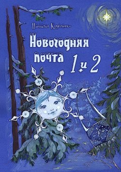 Книга "Новогодняя почта 1 и 2" – Наталья Крупченко