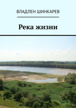 Книга "Река жизни" – Владлен Шинкарев