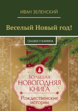Книга "Веселый Новый год! Сказки у камина" – Иван Зеленский