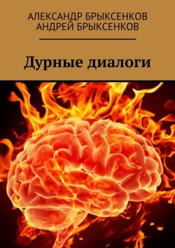 Книга "Дурные диалоги" – Андрей Брыксенков, Александр Брыксенков