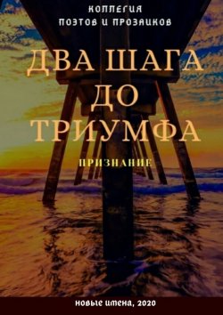 Книга "Два шага до триумфа. Признание" – Эльвира Шабаева