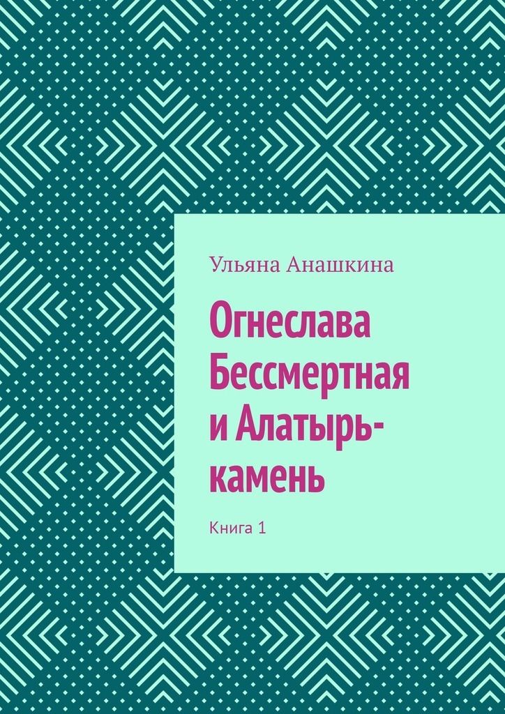 Читать книгу камень. Огнеслава Бессмертная. Алатырь-камень книга. Алатырь-камень книга фэнтези. Огнеслава имя.