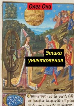 Книга "Этика уничтожения" – Олег Ока