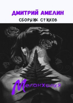 Книга "Меланхолия. Сборник стихов" – Дмитрий Амелин