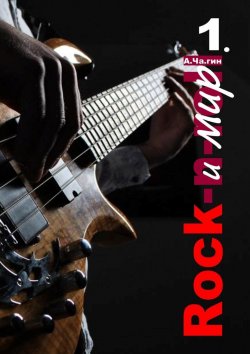 Книга "Rock и мир. Часть 1" – А.Ча.гин