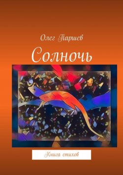 Книга "Солночь. Книга стихов" – Олег Паршев