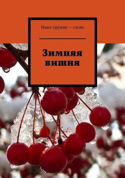 Книга "Зимняя вишня" – Сергей Ходосевич