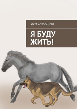 Книга "Я буду жить!" – Агата Колобанова
