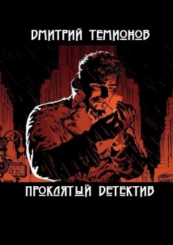 Книга "Проклятый детектив" – Дмитрий Темионов