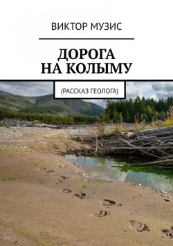 Книга "ДОРОГА НА КОЛЫМУ. Рассказ геолога" – Виктор Музис