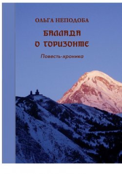 Книга "Баллада о горизонте" – Ольга Неподоба, Ольга Неподоба