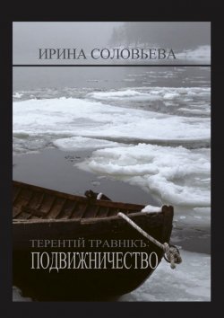 Книга "Терентiй Травнiкъ: ПОДВИЖНИЧЕСТВО" – Ирина Соловьёва
