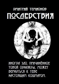 Книга "Последствия" – Дмитрий Темионов