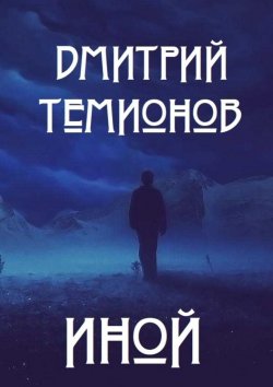 Книга "Иной" – Дмитрий Темионов