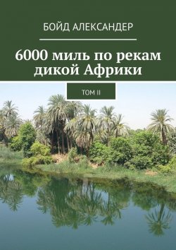 Книга "6000 миль по рекам дикой Африки. Том II" – Бойд Александер