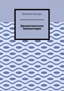 Книга "Драматические миниатюры" – Валентин Пампура