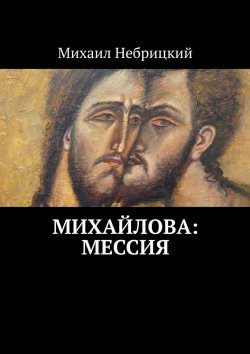 Книга "Михайлова: Мессия" – Михаил Небрицкий