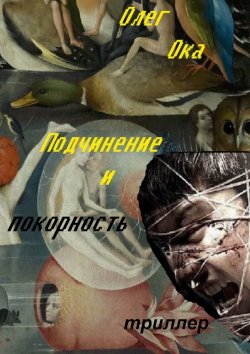 Книга "Подчинение и покорность" – Олег Ока