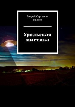 Книга "Уральская мистика" – Андрей Марков