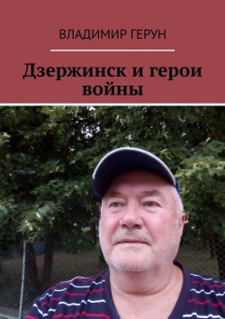 Книга "Дзержинск и герои войны" – Владимир Герун