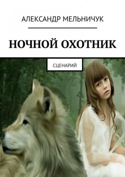 Книга "Ночной охотник" – Александр Мельничук