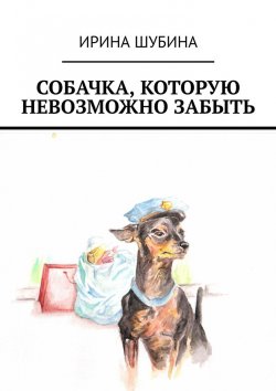 Книга "Собачка, которую невозможно забыть" – Ирина Шубина