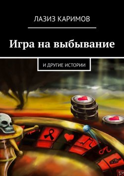 Книга "Игра на выбывание. и другие истории" – Лазиз Каримов