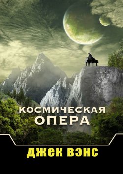 Книга "Космическая опера" – Джек Вэнс