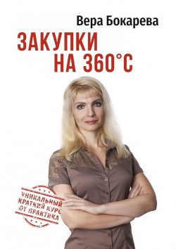 Книга "Закупки на 360° C" – Вера Бокарева