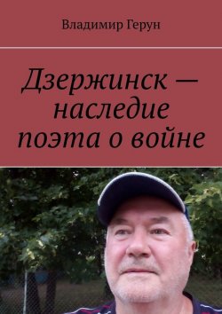 Книга "Дзержинск – наследие поэта о войне" – Владимир Герун