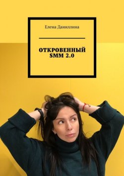Книга "ОТКРОВЕННЫЙ SMM 2.0" – Елена Даниллина