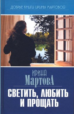 Книга "Светить, любить и прощать" – Ирина Мартова, 2019