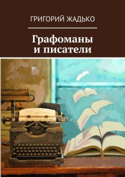 Книга "Графоманы и писатели" – Григорий Жадько