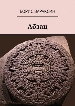 Книга "Абзац" – Борис Вараксин