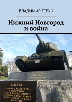 Книга "Нижний Новгород и война" – Владимир Герун
