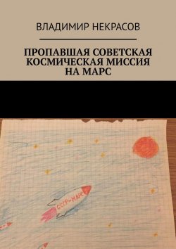 Книга "Пропавшая советская космическая миссия на Марс" – Владимир Некрасов