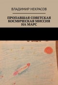 Пропавшая советская космическая миссия на Марс (Некрасов Владимир)