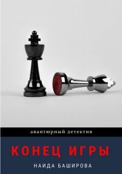 Книга "Конец игры" – Наида Баширова, Наида Баширова