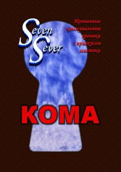 Книга "Кома" – SevenSever