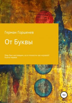 Книга "От Буквы" – Герман Горшенев, 2019