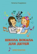 Школа вокала для детей (Андреенко Наталья)