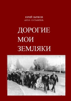Книга "Дорогие мои земляки" – Юрий Бычков