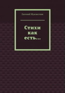 Книга "Стихи как есть…" – Евгений Муковозчик