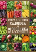 Книга "Справочник садовода и огородника на все времена" (, 2020)