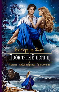 Книга "Проклятый принц" – Екатерина Флат, 2019