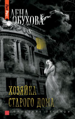 Книга "Хозяйка старого дома" {Городские легенды} – Елена Обухова, 2020