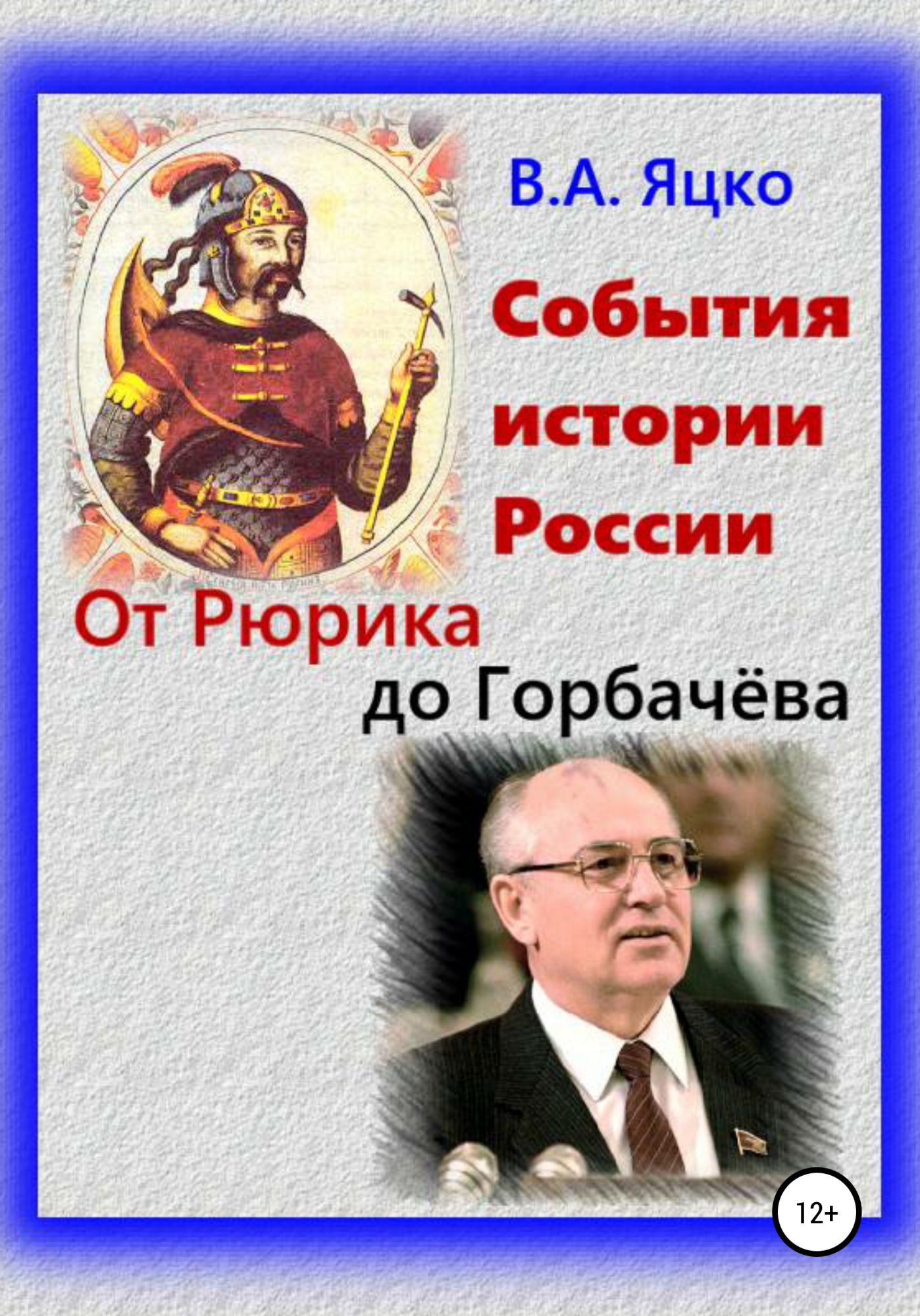 Книга события. История России от Рюрика до Горбачева. До Горбачева. История России от Рюрика до Горбачева курс. Гербы древних государств.